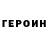 ГЕРОИН хмурый Ionizer